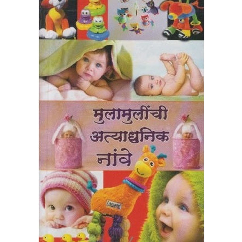 Mulamulinchi Atyadhunik Nave (मुलामुलींची अत्याधुनिक नावे) by Mina joshi Half Price Books India Books inspire-bookspace.myshopify.com Half Price Books India