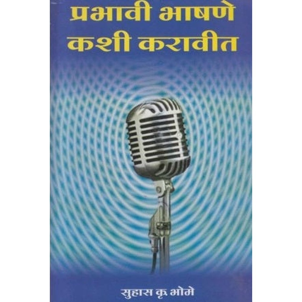 Prabhavi Bhashane Kashi Karavit (प्रभावी भाषणे कशी करावीत) by Suhas K. Bhome Half Price Books India Books inspire-bookspace.myshopify.com Half Price Books India