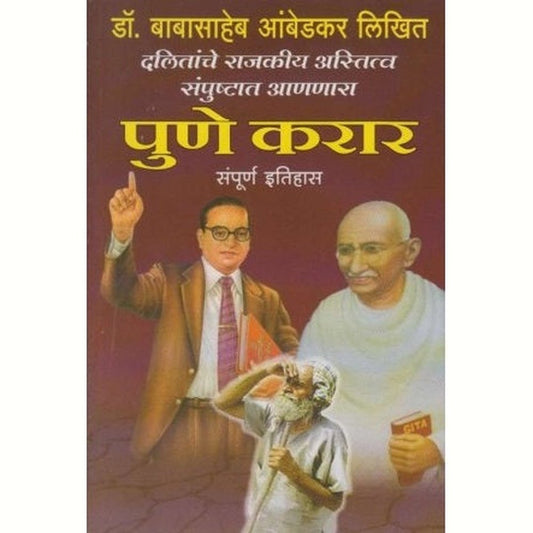 Pune Karar Sampurna Itihas (पुणे करार संपूर्ण इतिहास) by Dr. Babasaheb Ambedkar Half Price Books India Books inspire-bookspace.myshopify.com Half Price Books India