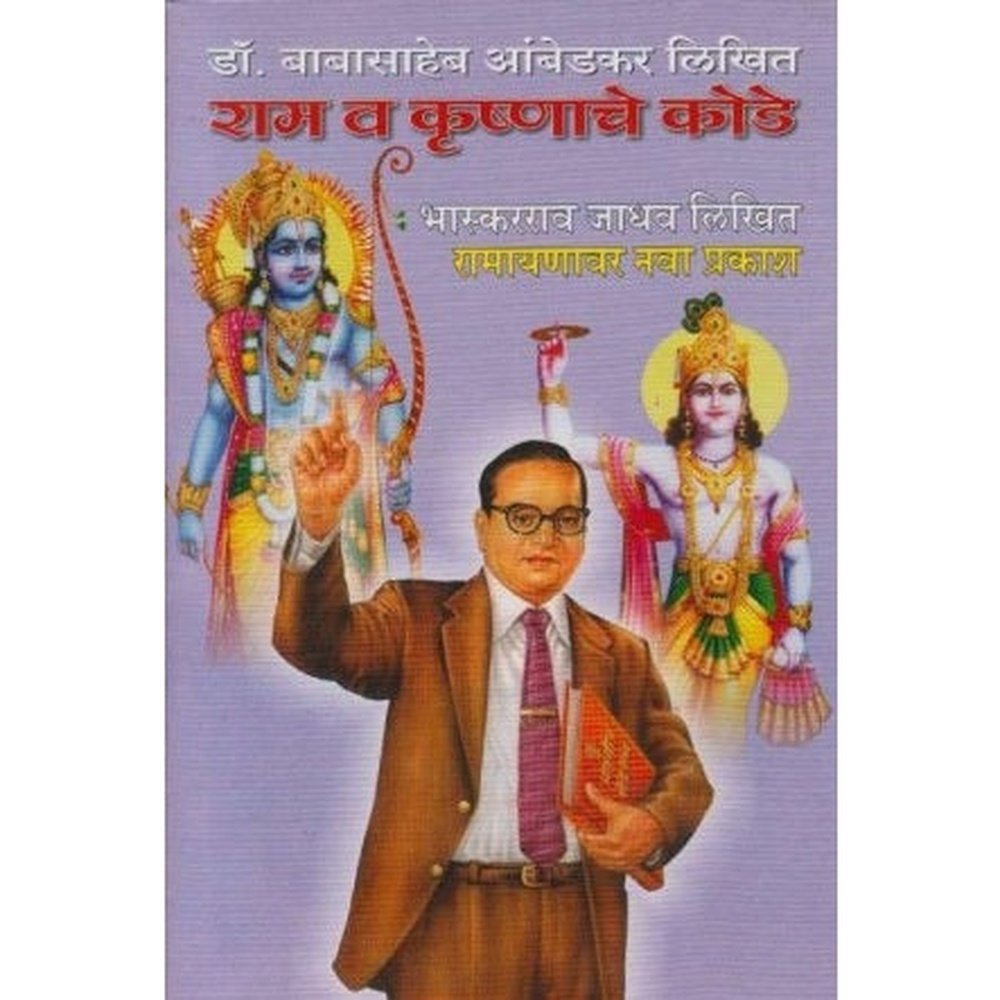 Ram Va Krushanache Kode (राम व कृष्णाचे कोडे) by Dr. Babasaheb Ambedkar Half Price Books India Books inspire-bookspace.myshopify.com Half Price Books India