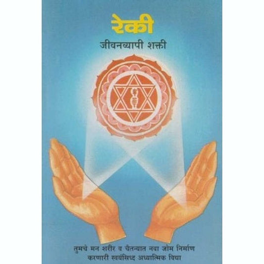 Reki Jivanvyapi Shakti (रेकी जीवनव्यापी शक्ती) by Svanand Sharadchandra Half Price Books India Books inspire-bookspace.myshopify.com Half Price Books India