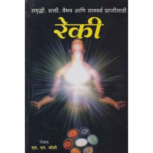 Reki (रेकी) by M. M. joshi Half Price Books India Books inspire-bookspace.myshopify.com Half Price Books India