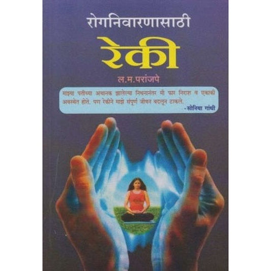 Roganivaranasathi Reki (रोगनिवरणासाठी रेकी) by L. M. Paranjape Half Price Books India Books inspire-bookspace.myshopify.com Half Price Books India