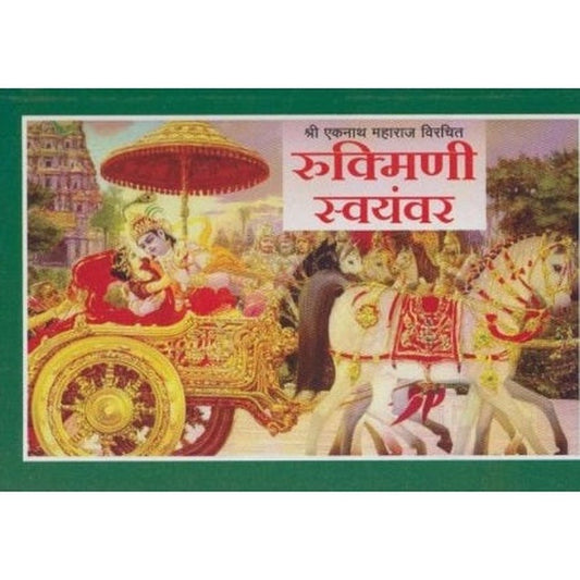 Rukmini Swayamvar (रुक्मिणी स्वयंवर) by R. R. Raghuvanshi  Half Price Books India Books inspire-bookspace.myshopify.com Half Price Books India