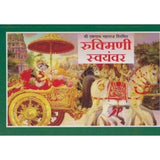 Rukmini Swayamvar (रुक्मिणी स्वयंवर) by R. R. Raghuvanshi  Half Price Books India Books inspire-bookspace.myshopify.com Half Price Books India