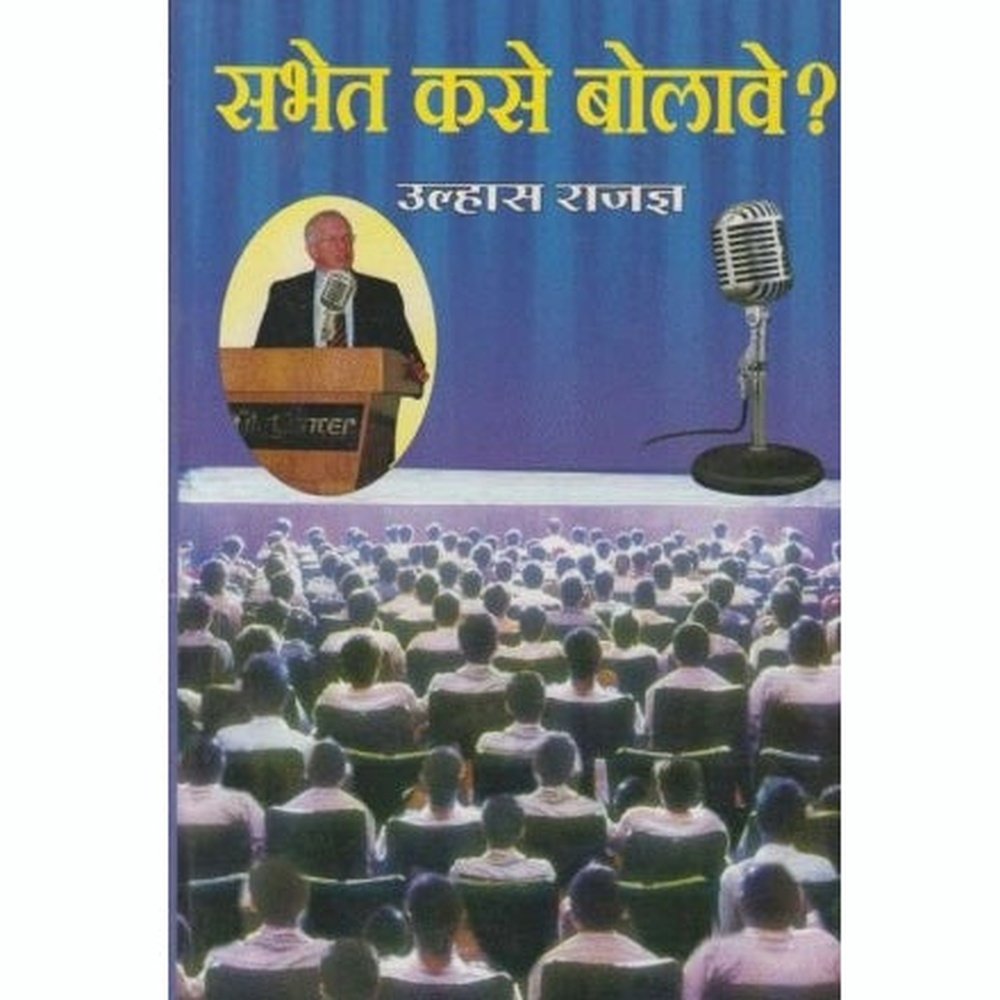 Sabhet Kase Bolave (सभेत कसे बोलावे) by Ulhas Rajadnya Half Price Books India Books inspire-bookspace.myshopify.com Half Price Books India