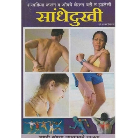 Sandhedukhi (सांधेदुखी) by Dr. S. M. Deshpande Half Price Books India Books inspire-bookspace.myshopify.com Half Price Books India