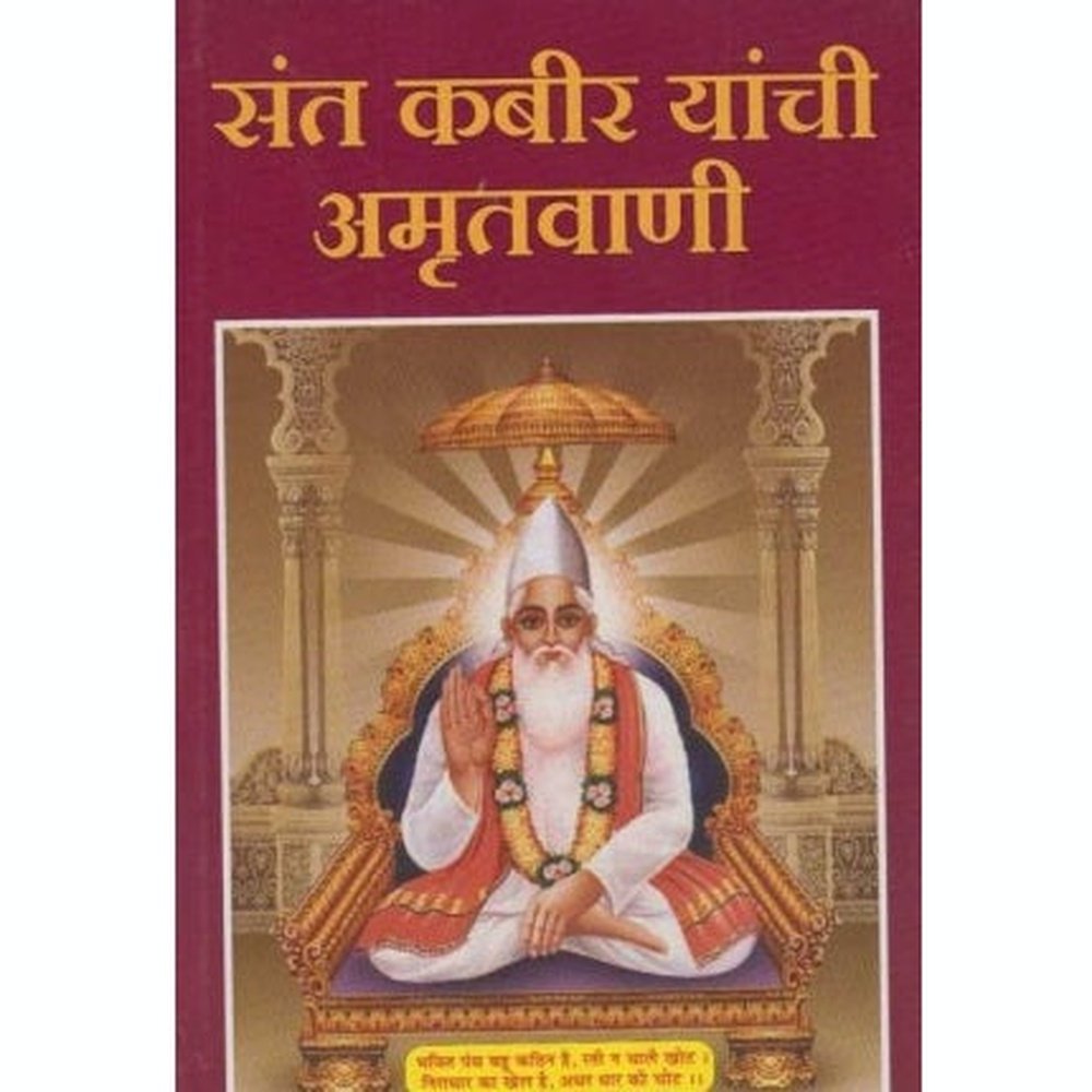 Sant Kabir Yanchi Amrutavani (संत कबीर यांची अमृतवाणी) by R. R. Raghuvanshi Half Price Books India Books inspire-bookspace.myshopify.com Half Price Books India