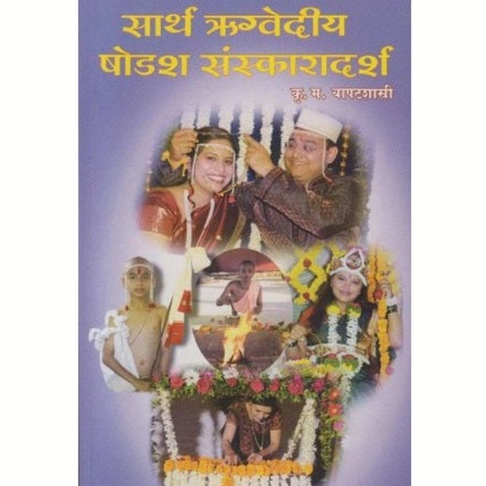 Sarth Rugvediya Shodash Sanskaradarsh by K. M. Bapatshastri  Half Price Books India Books inspire-bookspace.myshopify.com Half Price Books India