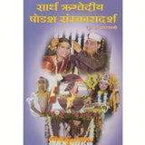 Sarth Rugvediya Shodash Sanskaradarsh by K. M. Bapatshastri  Half Price Books India Books inspire-bookspace.myshopify.com Half Price Books India