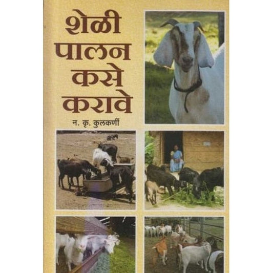 Sheli Palan Kase Karave (शेळी पालन कसे करावे) by N. K. Kulkarni Half Price Books India Books inspire-bookspace.myshopify.com Half Price Books India