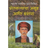 Shetkaryancha Asud Ani Ishara (शेतक-यांचा असुड आणि इशारा) by Mhatama Phule Half Price Books India Books inspire-bookspace.myshopify.com Half Price Books India