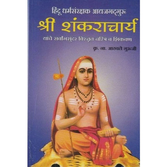 Shri Shankaracharya (श्री शंकराचार्य) by K. N. Athalye Half Price Books India Books inspire-bookspace.myshopify.com Half Price Books India