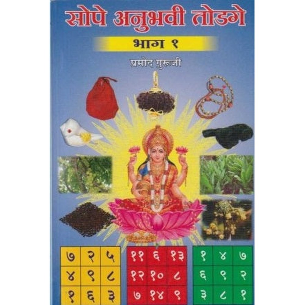 Sope Anuhavi Todage 1 (सोपे अनुभवी तोडगे 1) by Pramod Guruji Half Price Books India Books inspire-bookspace.myshopify.com Half Price Books India