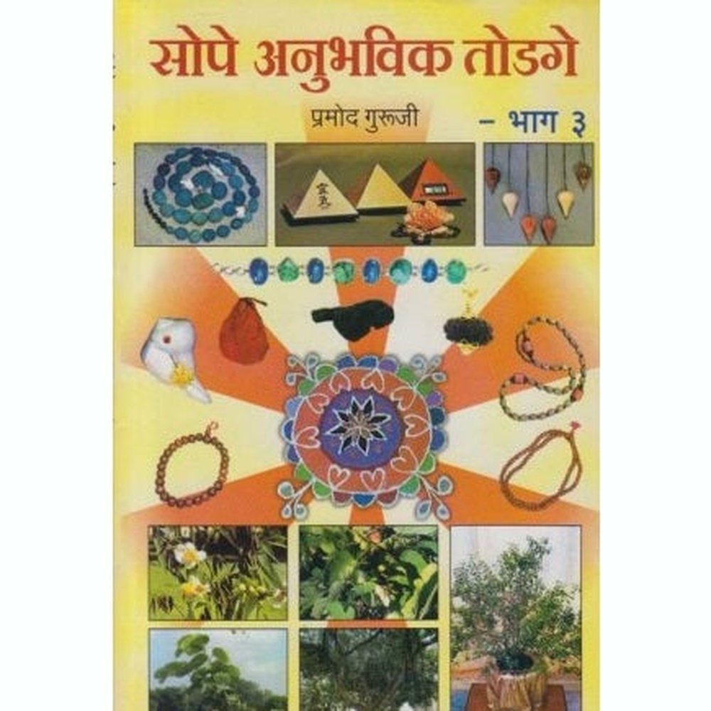 Sope Anuhavi Todage 3 (सोपे अनुभवी तोडगे 3) by Pramod Guruji  Half Price Books India Books inspire-bookspace.myshopify.com Half Price Books India