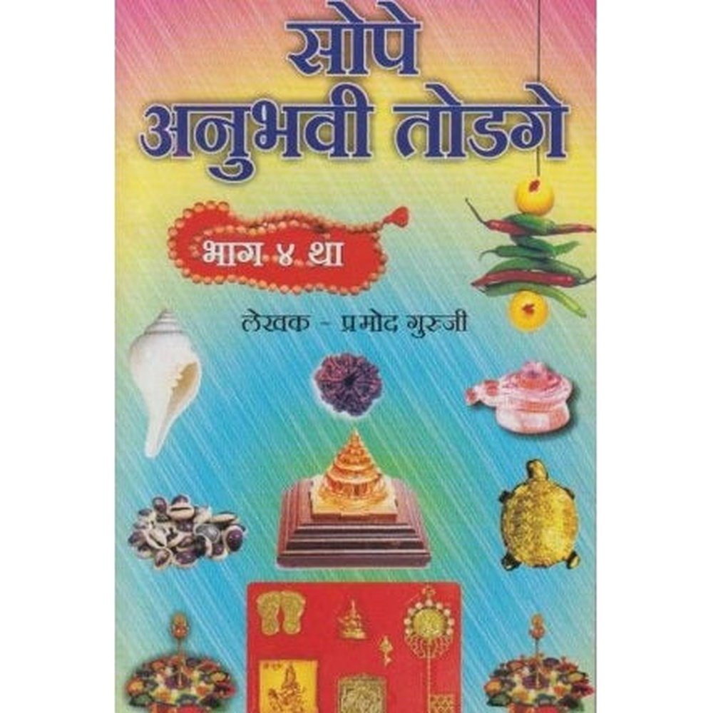 Sope Anuhavi Todage 4 (सोपे अनुभवी तोडगे 4) by Pramod Guruji Half Price Books India Books inspire-bookspace.myshopify.com Half Price Books India
