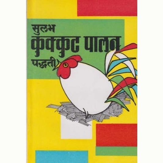 Sulabh Kukkut Palan Paddhati (सुलभ कुक्कुट पालन पध्दती) by Vikas Patil Half Price Books India Books inspire-bookspace.myshopify.com Half Price Books India