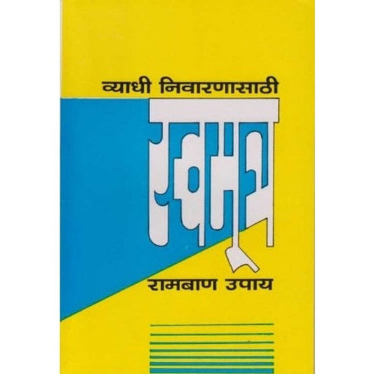 Sva-Mutra-Chikitsa (स्व-मुत्र-चिकित्सा) by S. V. Kulkarni Half Price Books India Books inspire-bookspace.myshopify.com Half Price Books India