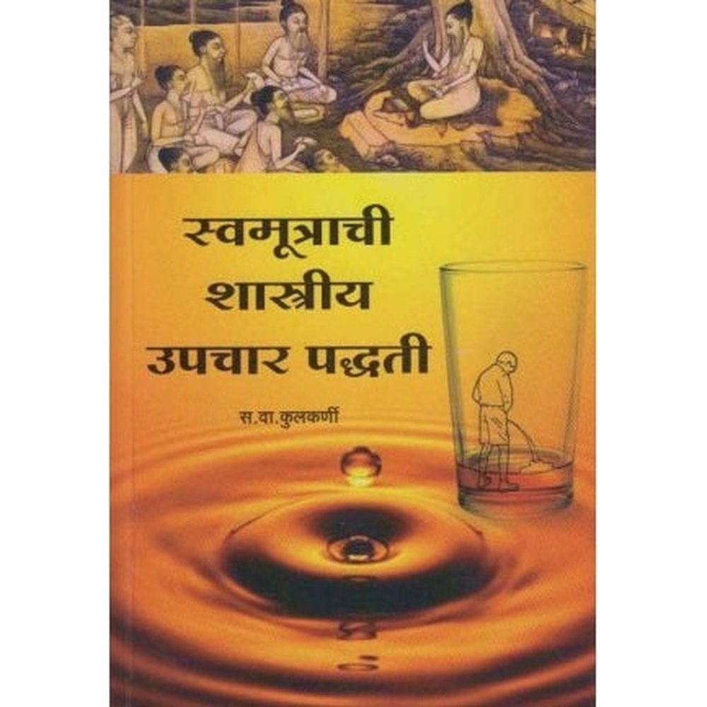 Svamutrachi Shastriy Upchar Padhati by S.V.Kulkarni Half Price Books India Books inspire-bookspace.myshopify.com Half Price Books India