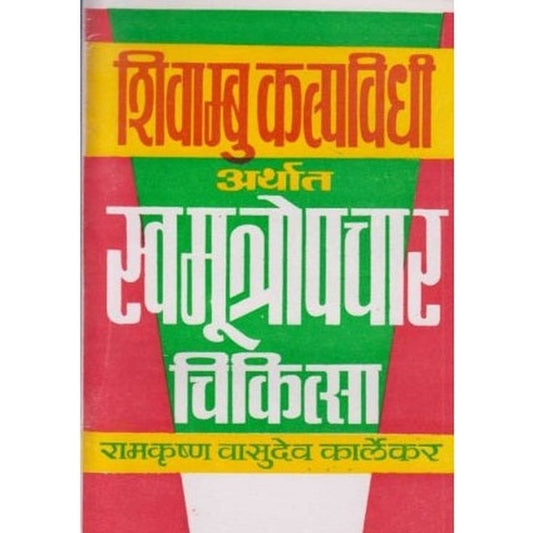 Swamutropachar Chikitsa (स्वमूत्रोपचार चिकित्सा) by R. V. Karlekar Half Price Books India Books inspire-bookspace.myshopify.com Half Price Books India
