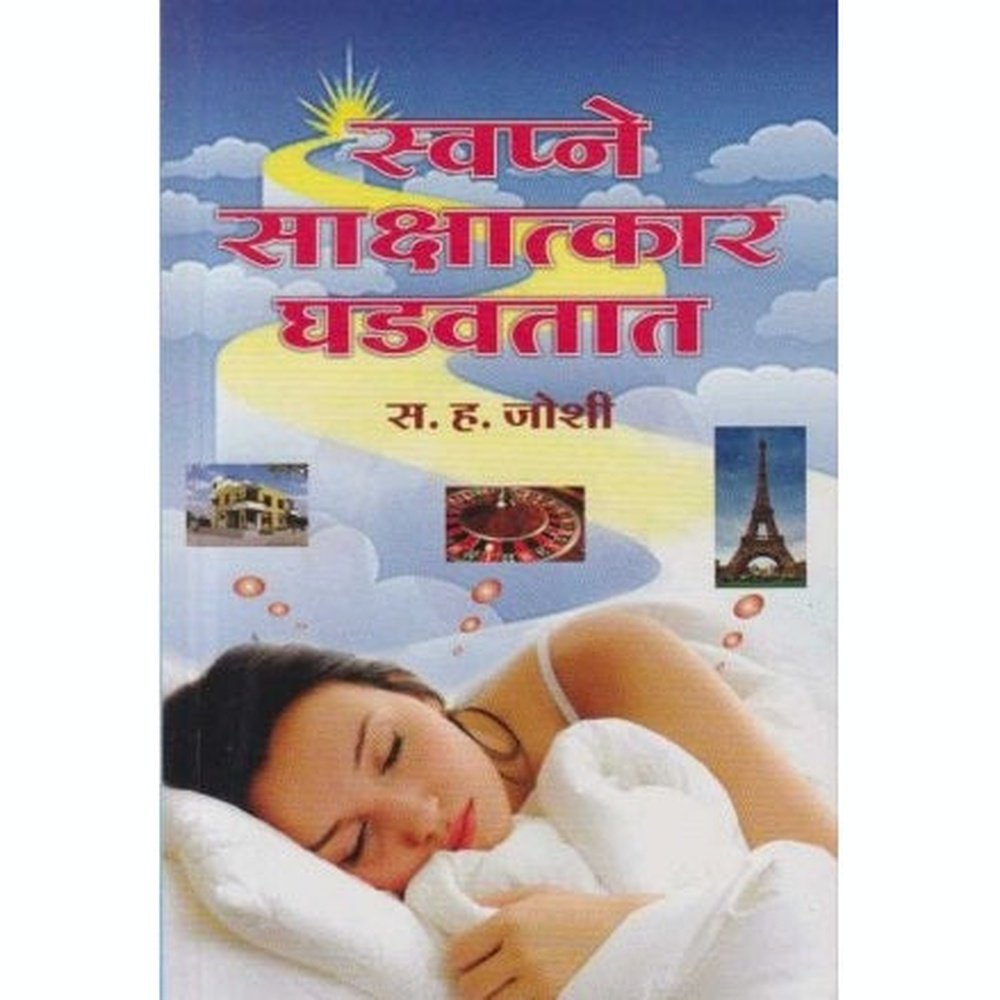 Swapne Sakshatkar Ghadavatat by S. H. Joshi Half Price Books India Books inspire-bookspace.myshopify.com Half Price Books India