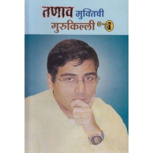Tanav Muktichi Gurukilli (तणाव मुक्तिची गुरुकिल्ली) by S. H. Joshi Half Price Books India Books inspire-bookspace.myshopify.com Half Price Books India