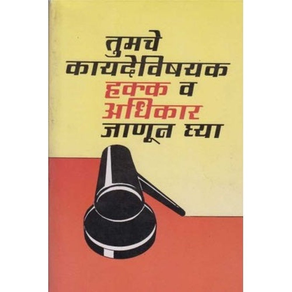 Tumche Kayadevishyak Hakka Va Adhikar Janun Ghya by Ulhas Raut  Half Price Books India Books inspire-bookspace.myshopify.com Half Price Books India