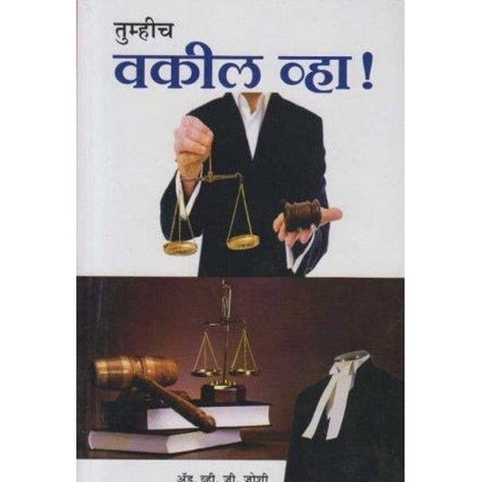 Tumhich Vakil Vha (तुम्हीच वकील व्हा) by Adv. V. J. Joshi  Half Price Books India Books inspire-bookspace.myshopify.com Half Price Books India