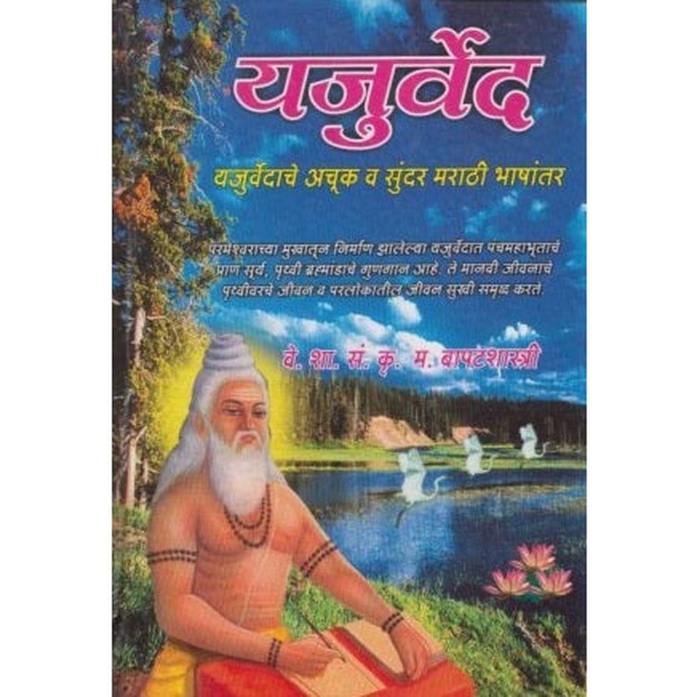 Yajurved (यजुर्वेद) by K. M. Bapatshastri  Half Price Books India Books inspire-bookspace.myshopify.com Half Price Books India