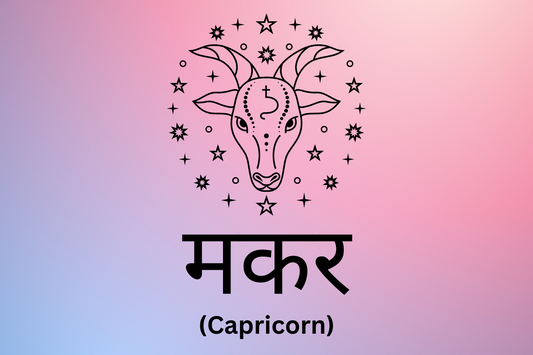 मकर - Capricorn