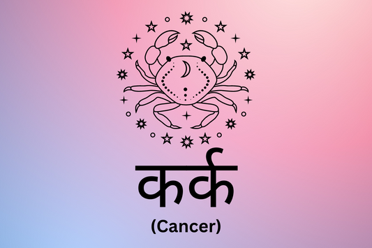 कर्क - Cancer
