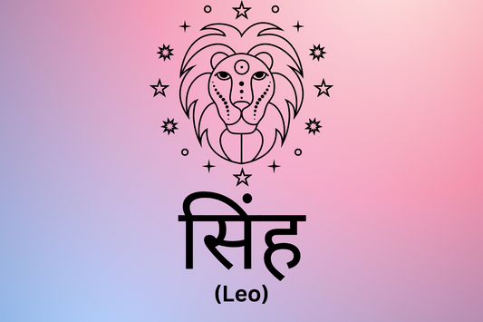 सिंह - Leo