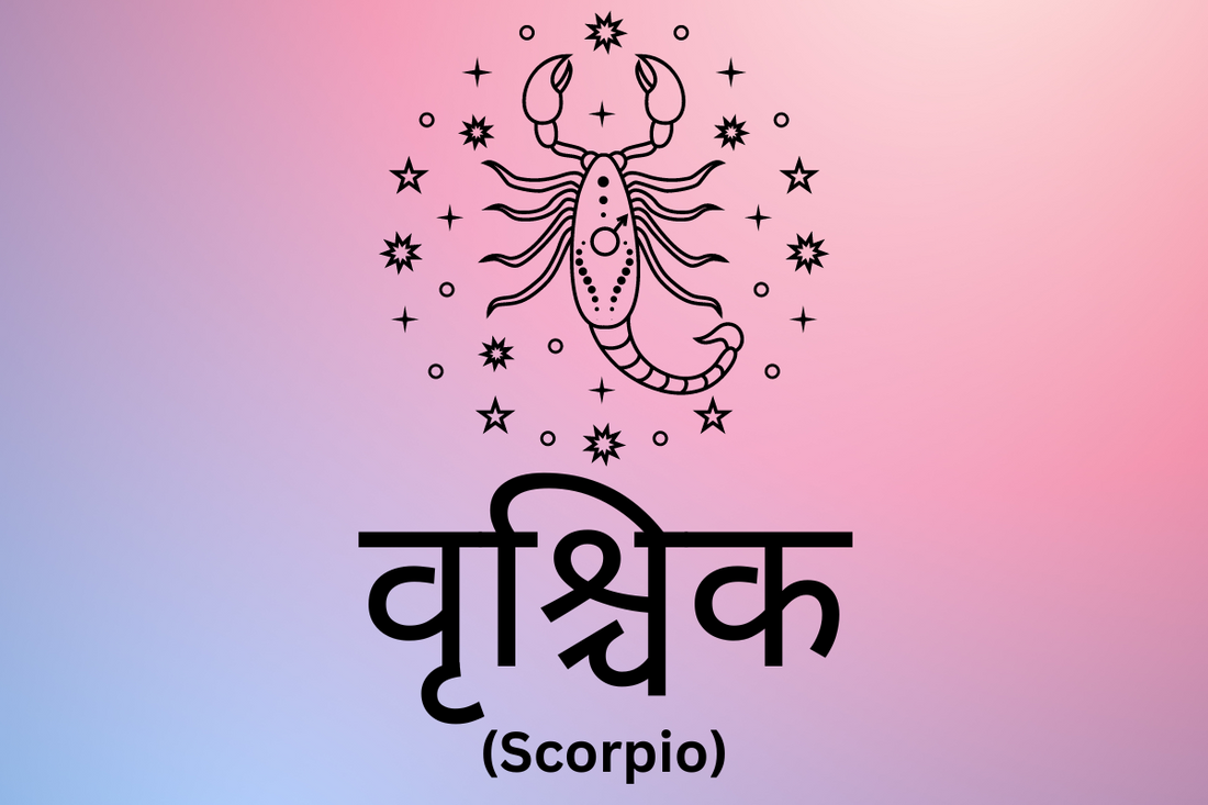 वृश्चिक - Scorpio
