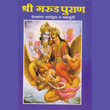 Shree Garud Puran Kathasaar