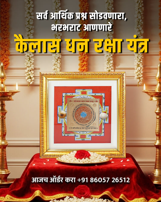 Kailash Dhan Yantra (Lakshmi Pujan Yantra)