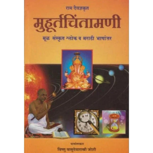 Muhurtachintamani (मुहुर्तचिंतामणी) by V. V. Joshi