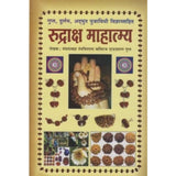 Rudraksh Mahatmya (रुद्राक्ष माहात्म्य) by Daudayal Gupt