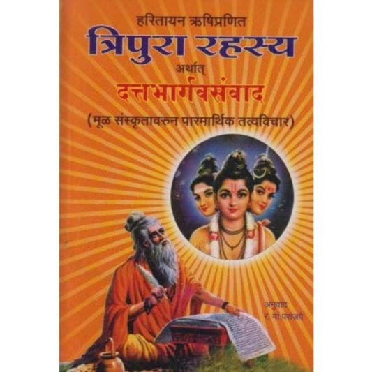 Tripura Rahasya (त्रिपुरा रहस्य) by R. P. Paranjape