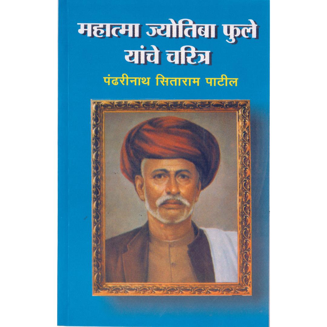 Mahatma Jyotiba Phule Yanche Charitra by Pandharinath Sitaram Patil