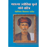 Mahatma Jyotiba Phule Yanche Charitra by Pandharinath Sitaram Patil