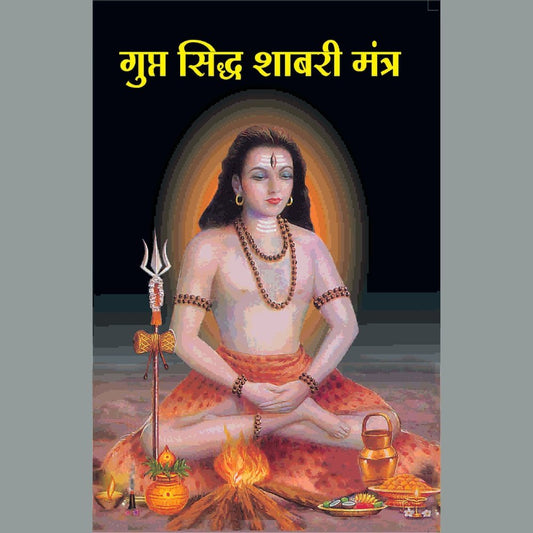 Gupt Sidha Shabari Mantra