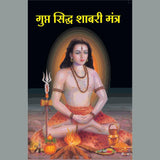 Gupt Sidha Shabari Mantra