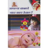 Apalya Balache Nav Kay Theval (आपल्या बाळाचे नाव काय ठेवाल) by Shri. Apte  Half Price Books India Books inspire-bookspace.myshopify.com Half Price Books India