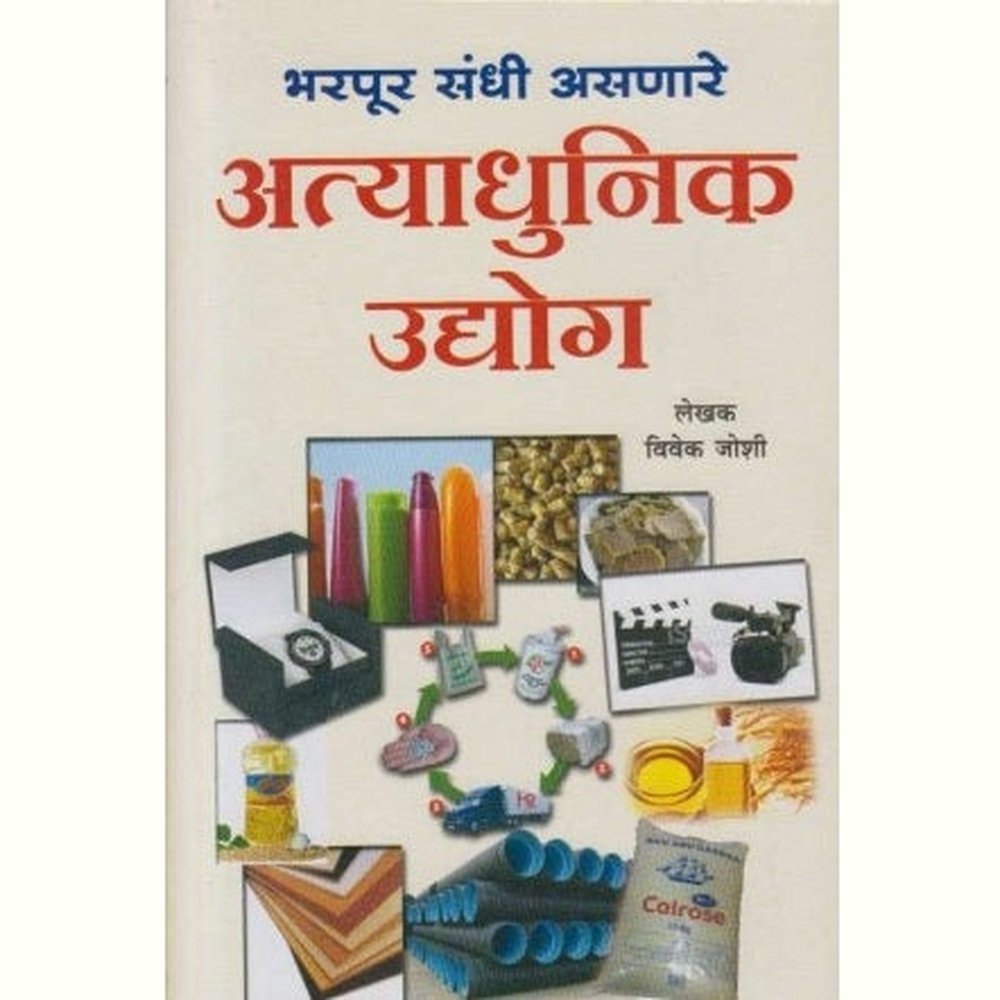 Atyadhunik Udyog (अत्याधुनिक उद्योग) by Vivek Joshi  Half Price Books India Books inspire-bookspace.myshopify.com Half Price Books India