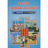 Bhartiya Adhunik Vastushastra by L. M. Sahastrabuddhe  Half Price Books India Books inspire-bookspace.myshopify.com Half Price Books India
