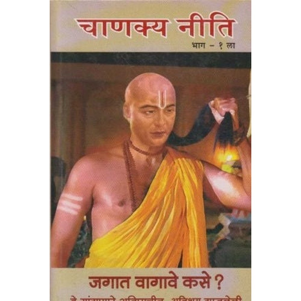Chanakya Niti Bhag-1 (चाणक्य नीती भाग-१) by R. R. Raghuvanshi  Half Price Books India Books inspire-bookspace.myshopify.com Half Price Books India