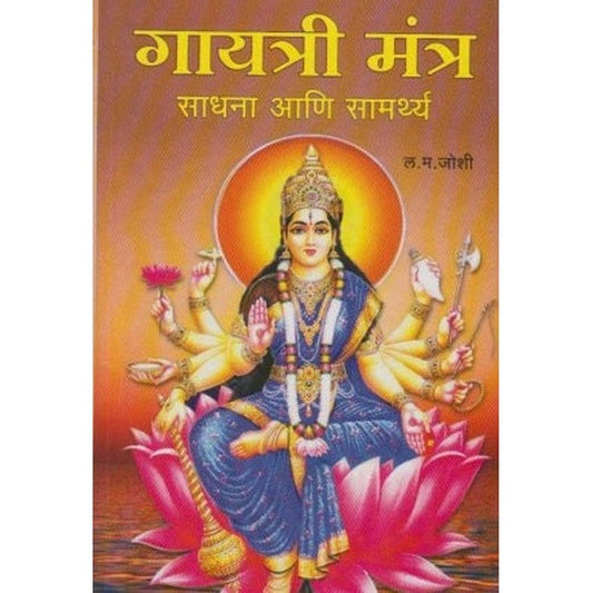 Gayatri Mantra Sadhana Ani Samarthya by L. M. Joshi  Half Price Books India Books inspire-bookspace.myshopify.com Half Price Books India