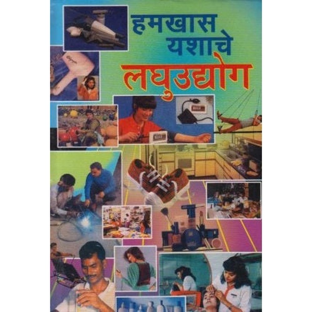 Hamakhas Yashache LaghuUdyog (हमखास यशाचे लघुउद्योग) by Rajesh Patil  Half Price Books India Books inspire-bookspace.myshopify.com Half Price Books India