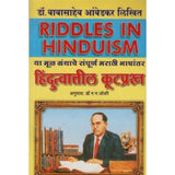 Hindutvatil Kutprashan (हिंदुत्वातील कुटप्रश्न) by Dr. Babasaheb Ambedkar  Half Price Books India Books inspire-bookspace.myshopify.com Half Price Books India