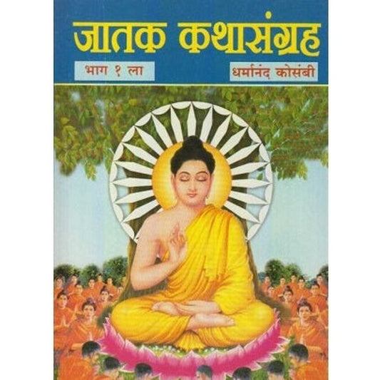 Jatak Kathasangraha (जातक कथासंग्रह) by Dharmanand Kosambi  Half Price Books India Books inspire-bookspace.myshopify.com Half Price Books India